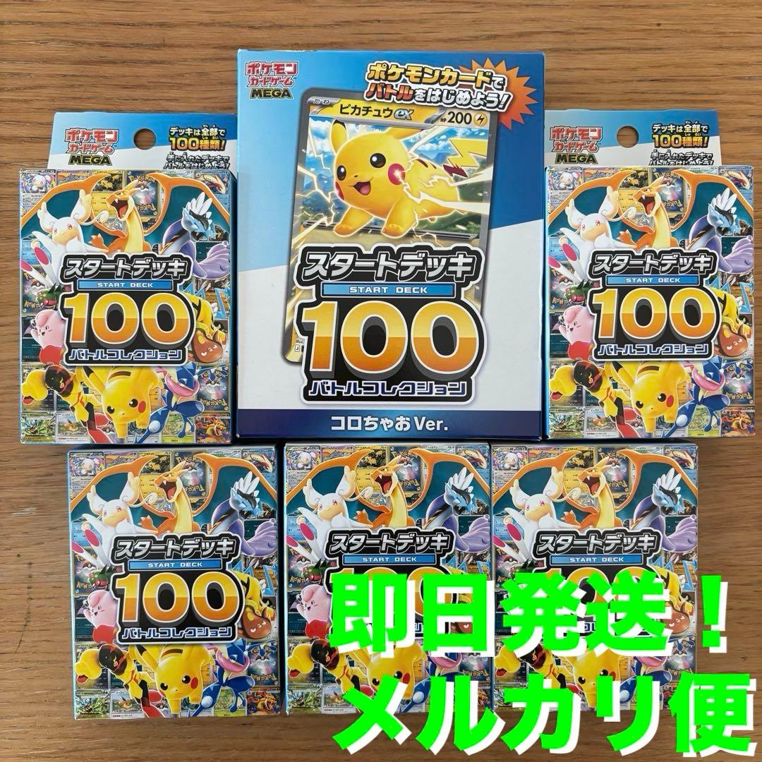 ポケモンカード MEGAスタートデッキ100 5BOX コロちゃおver. 1つ