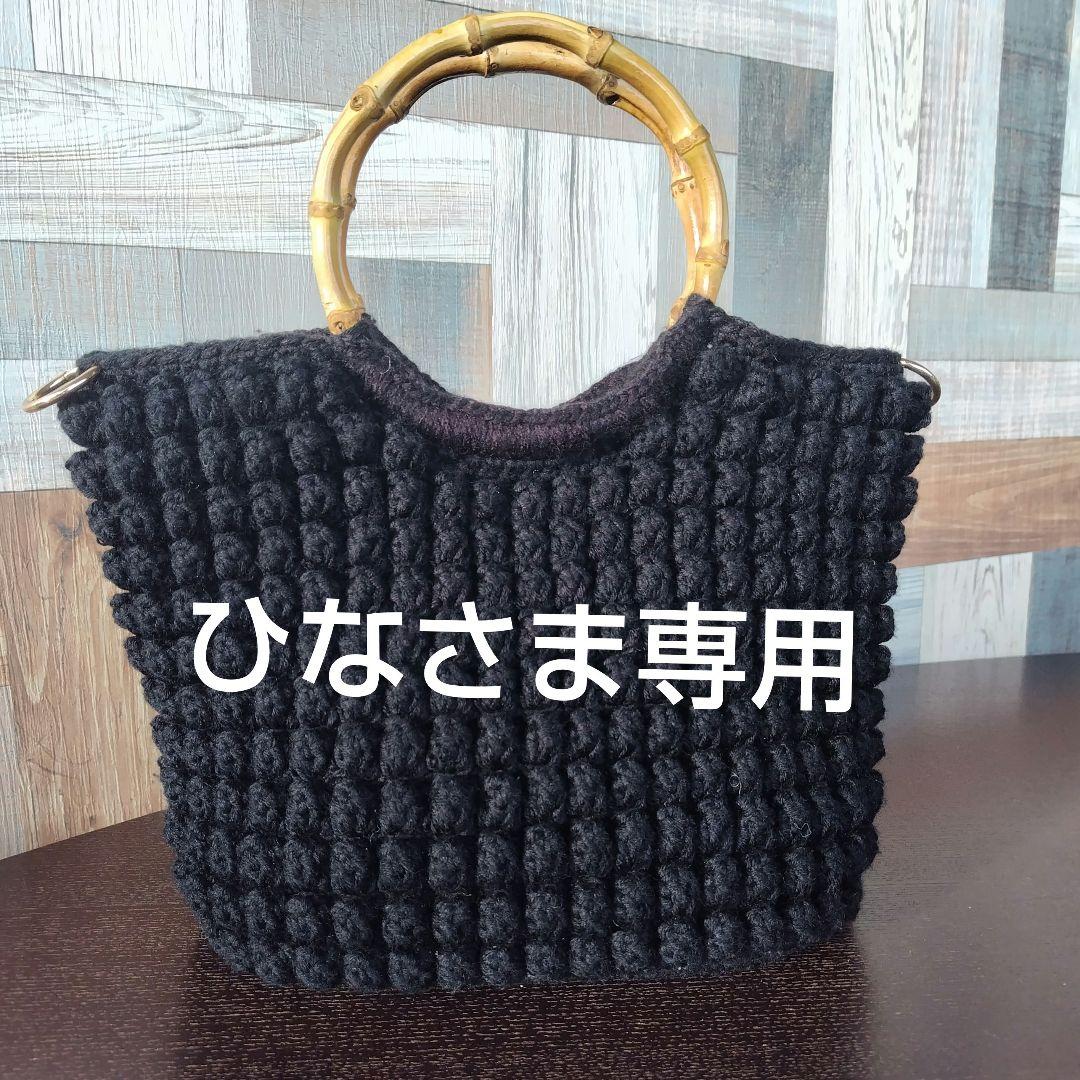 ハンドメイドかぎ針編みバンブーハンドルトートバッグ ブラック(オーダー）