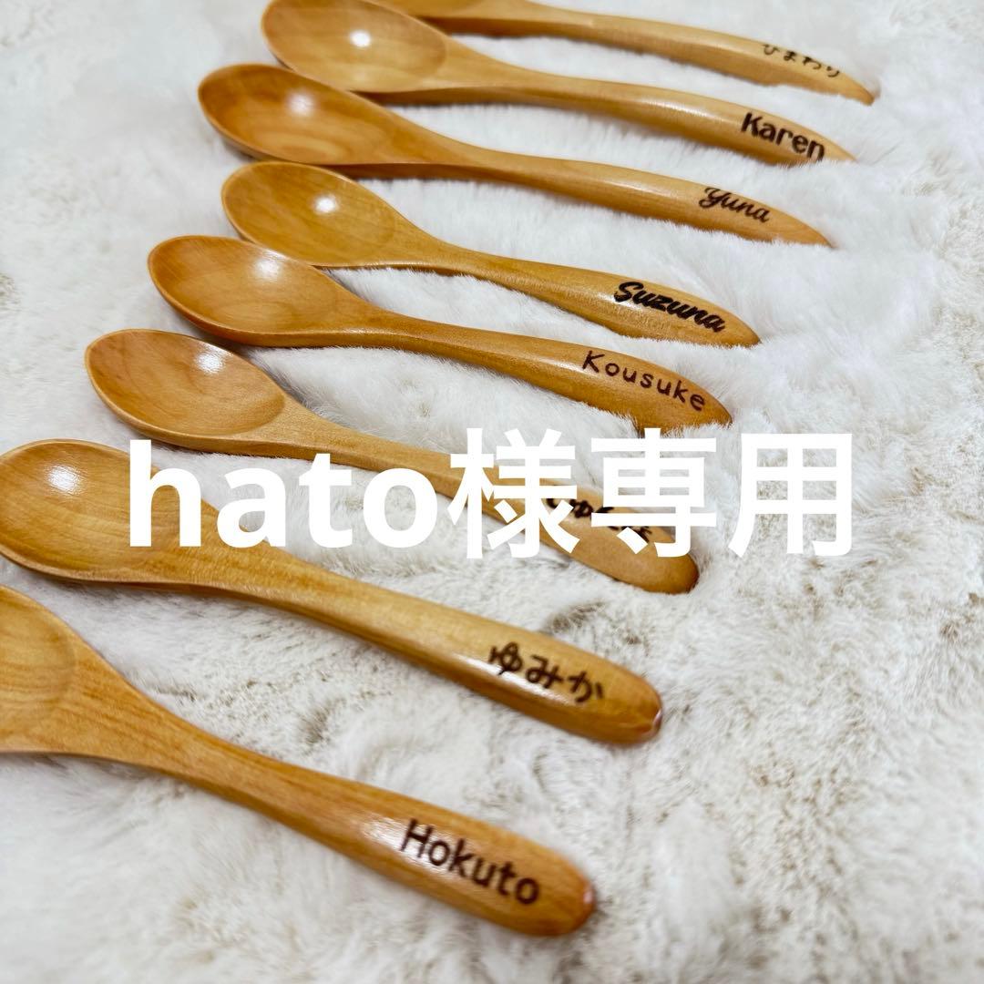 カトラリー(スプーン等) hato