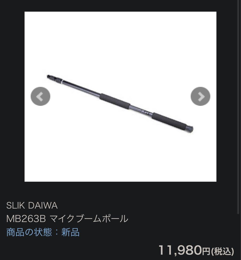 DAIWA MB 263 B マイクブームポール