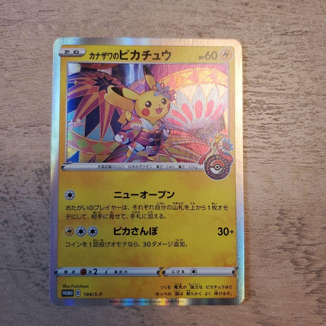 カナザワのピカチュウ SR 144/151