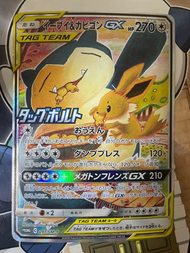 ポケモンカード　イーブイ＆カビゴンGX SA　プロモ