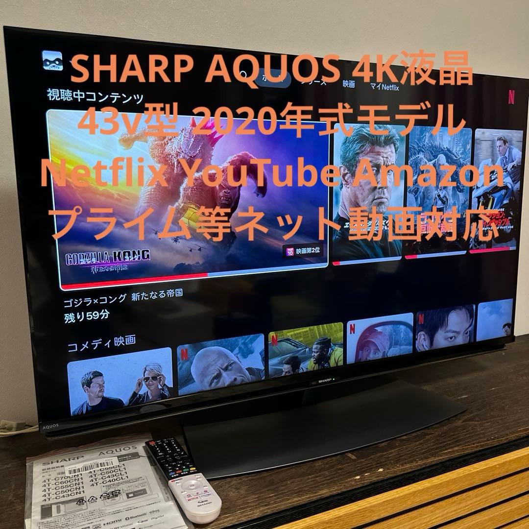 【超美品】SHARP AQUOS 4K 液晶　43v型　2020年式保証有り