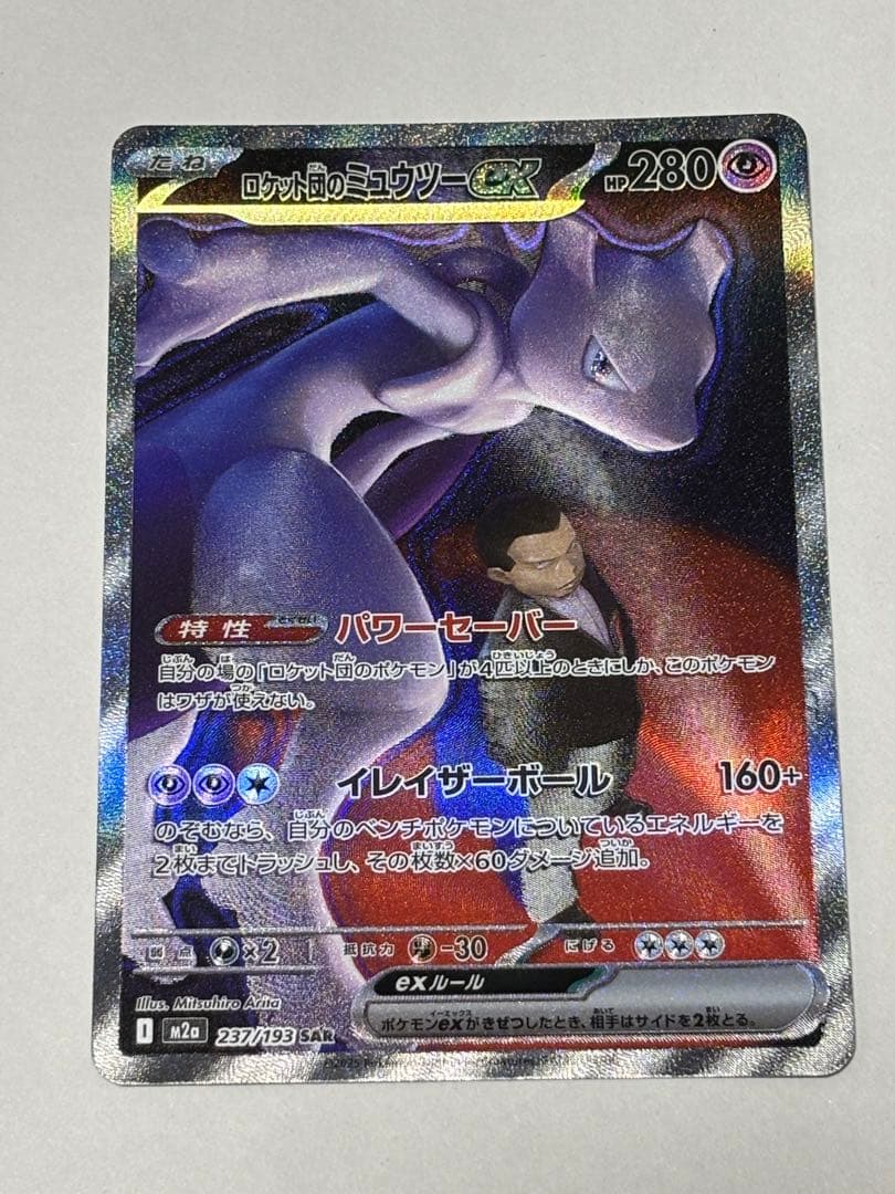 め*か様 サカキのミュウツーex SAR ポケモンカード