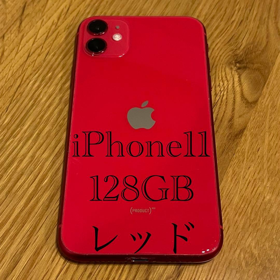iPhone 11 レッド 128GB SIMフリー【外装美品】