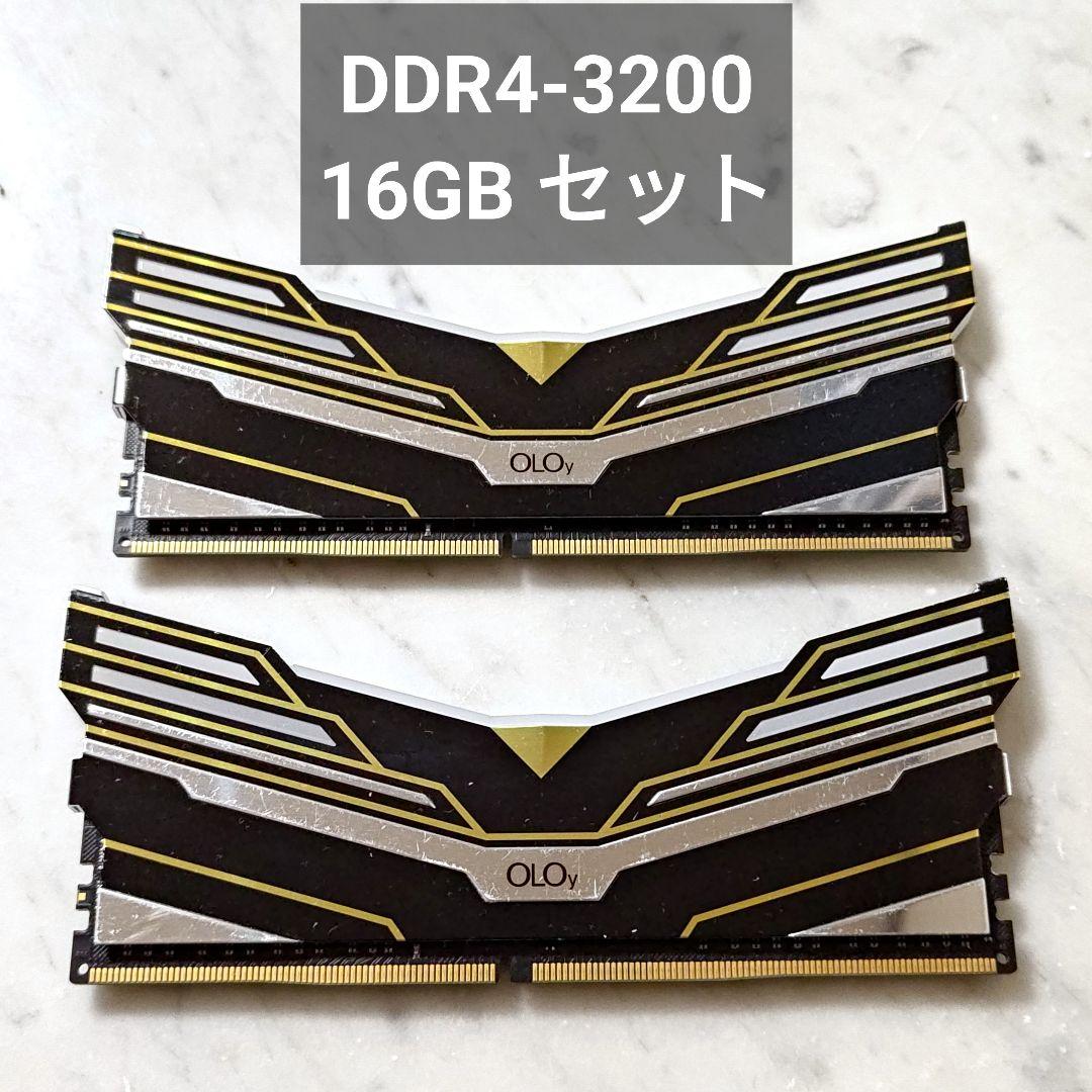 【動作確認済み】DDR4-3200 16GB セット