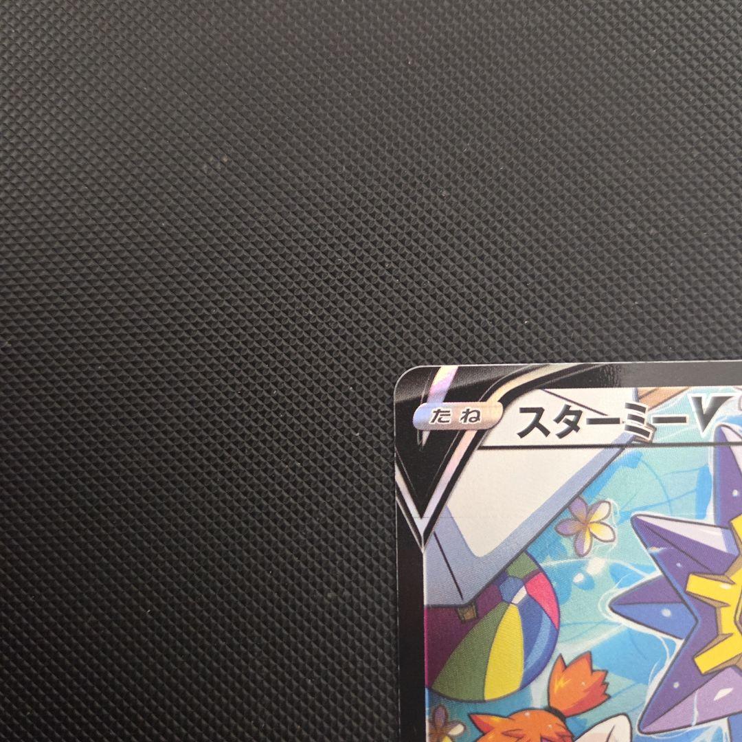イ*キ様 ポケモンカード　スターミーV　カスミ　CSR