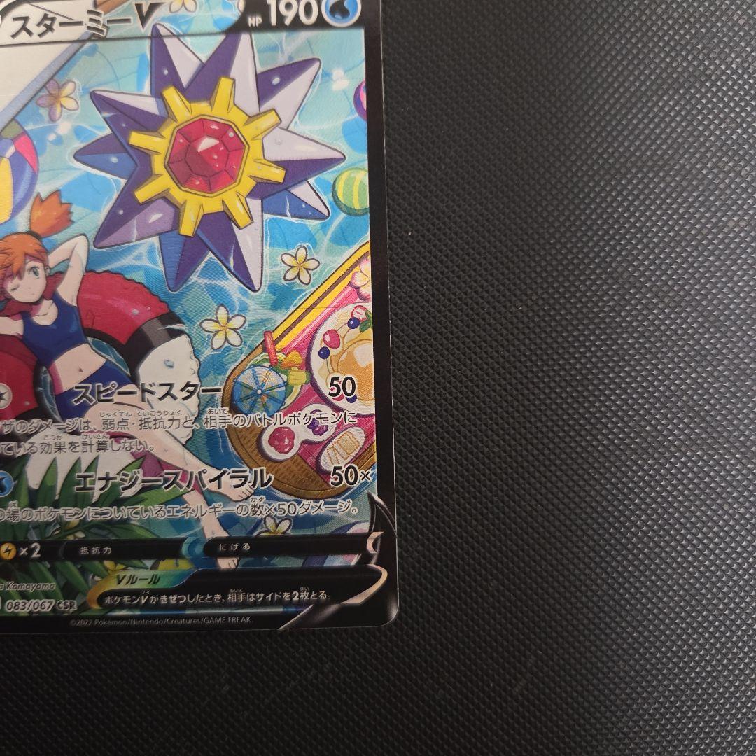 イ*キ様 ポケモンカード　スターミーV　カスミ　CSR