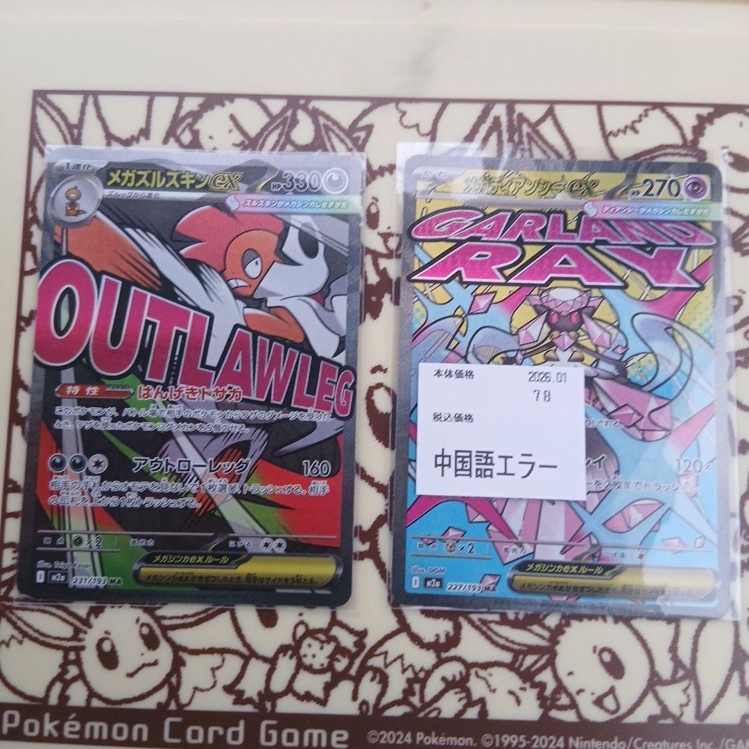 メガズルズキン　メガディアンシー　ma中国語エラーバージョン