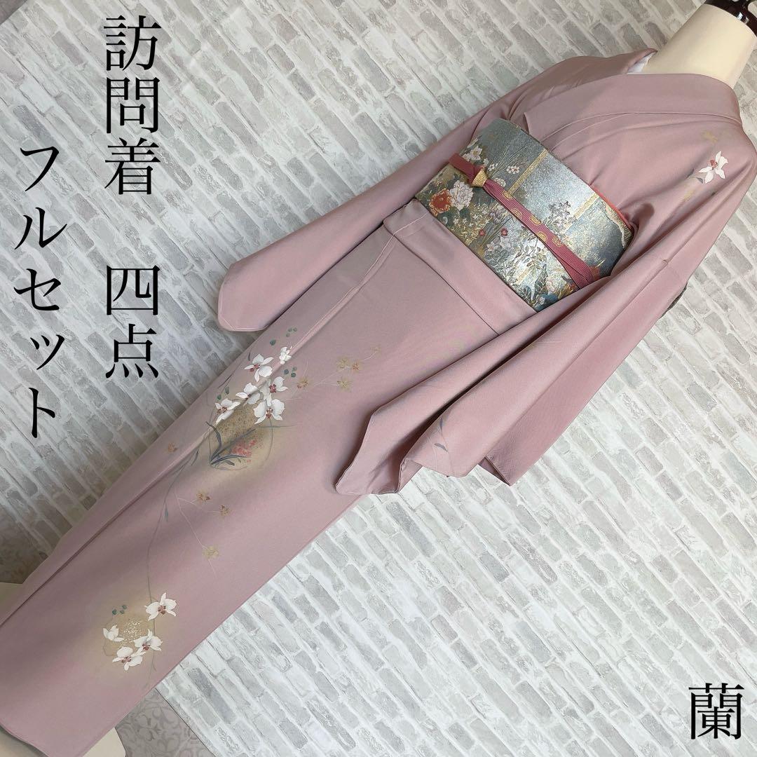 訪問着　フルセット　蘭　浜ちりめん　金彩加工　パールトーン　入学式　卒業式　P5