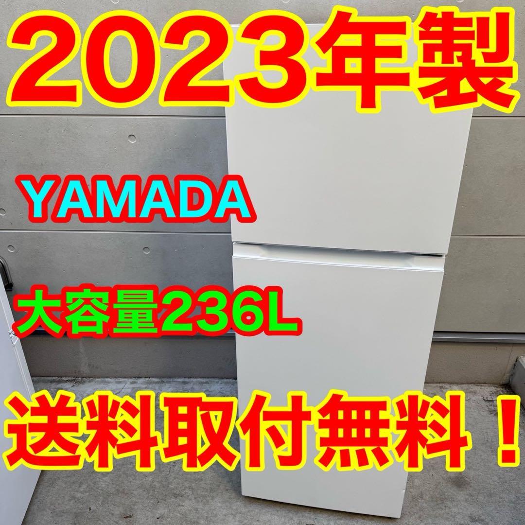 162⭐️2023年製★ヤマダ電機　冷蔵庫　大型　2ドア　ホワイト　一人暮らし