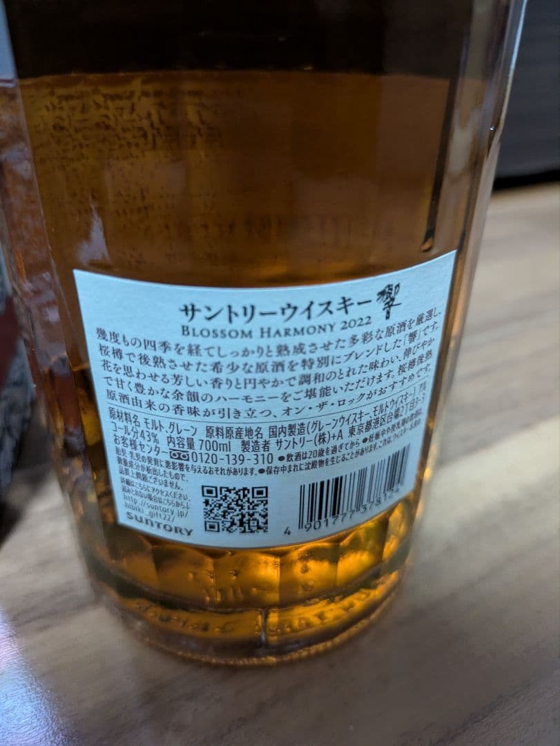 サントリー 響 ブロッサムハーモニー 2022年 【新品未開封】