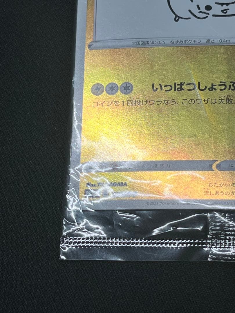 ポケモンカード ピカチュウ yunagaba PROMO 208/S-P 未開封