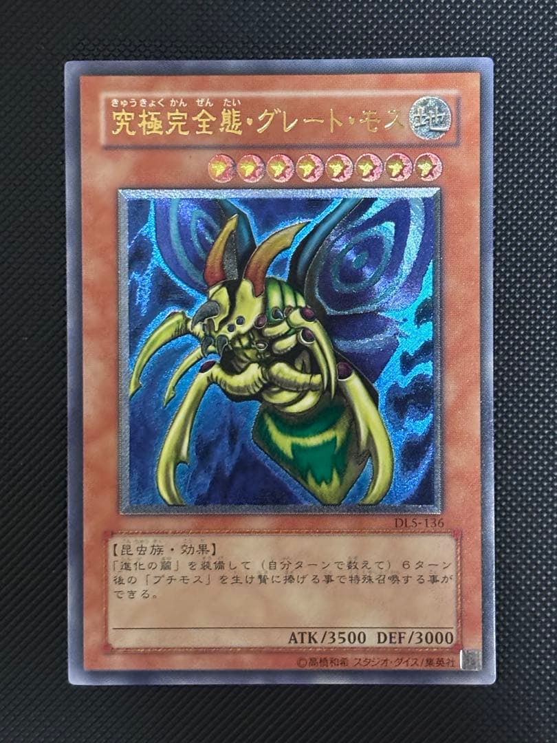 あ*い様 極美品　究極完全態・グレート・モス　レリーフ　遊戯王