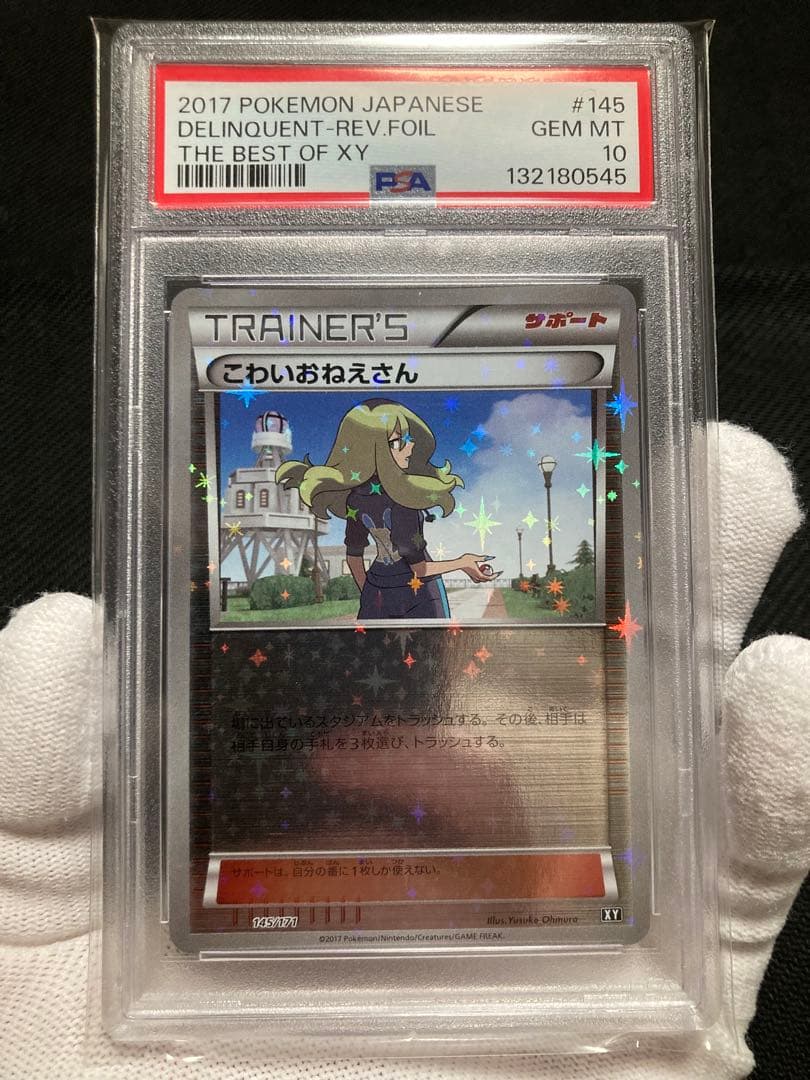 ※土日限定価格【極美品】PSA10 こわいおねえさん