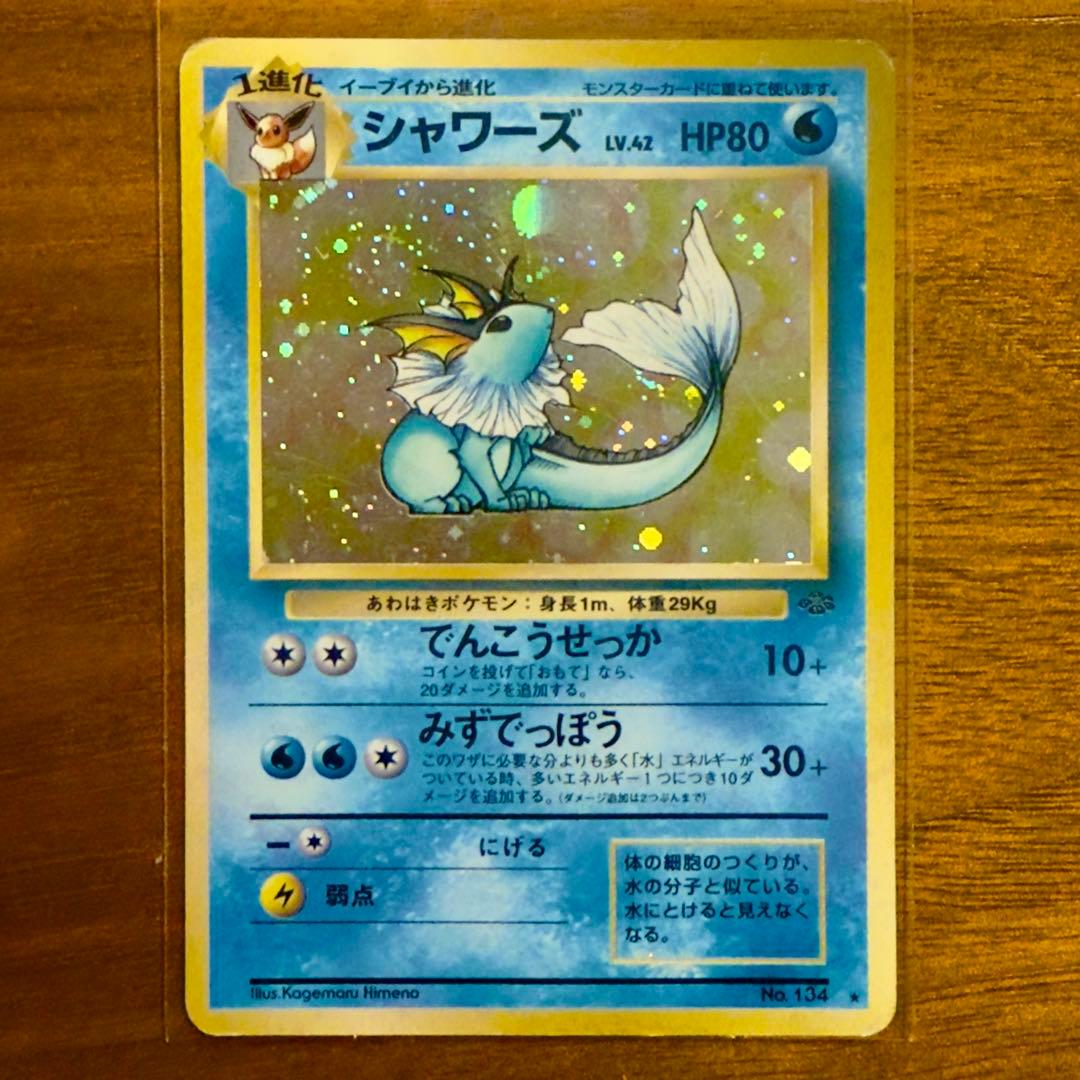 シャワーズ 旧裏 ポケカ