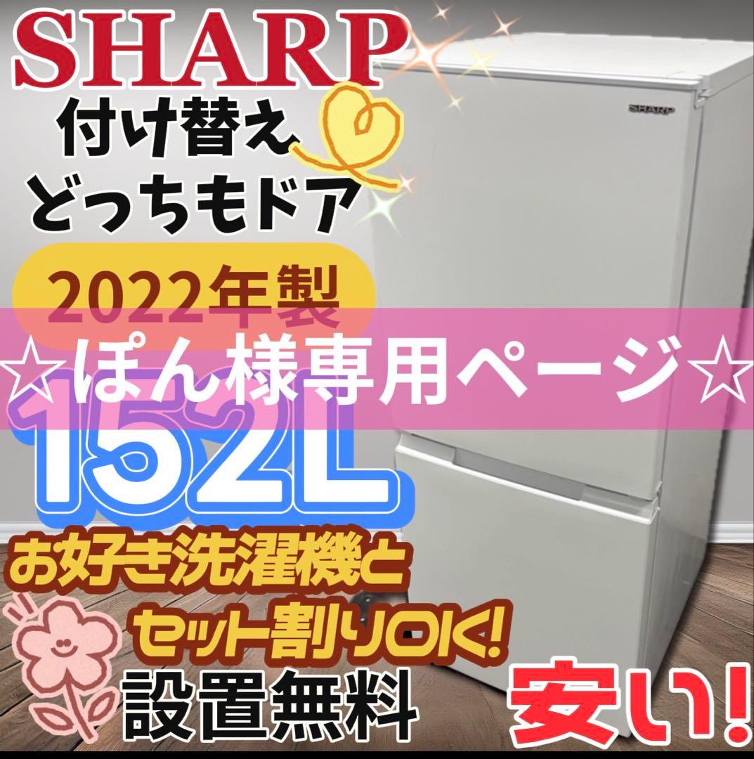 ★153　冷蔵庫　SHARP　一人暮らし　綺麗　安い　中古　設置無料　両開き
