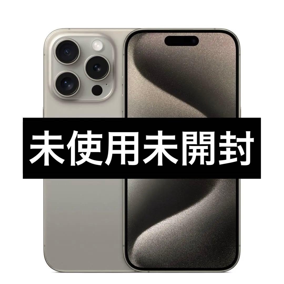 ✅新品未開封⭐️iPhone 15 Pro ナチュラルチタン❣️国内版 SIMフリー