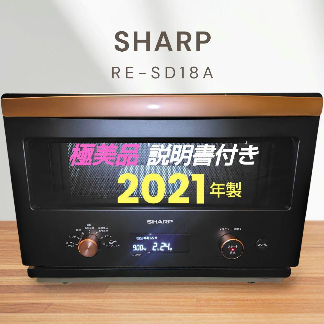 極美品 SHARP RE-SD18A-B オーブンレンジ②