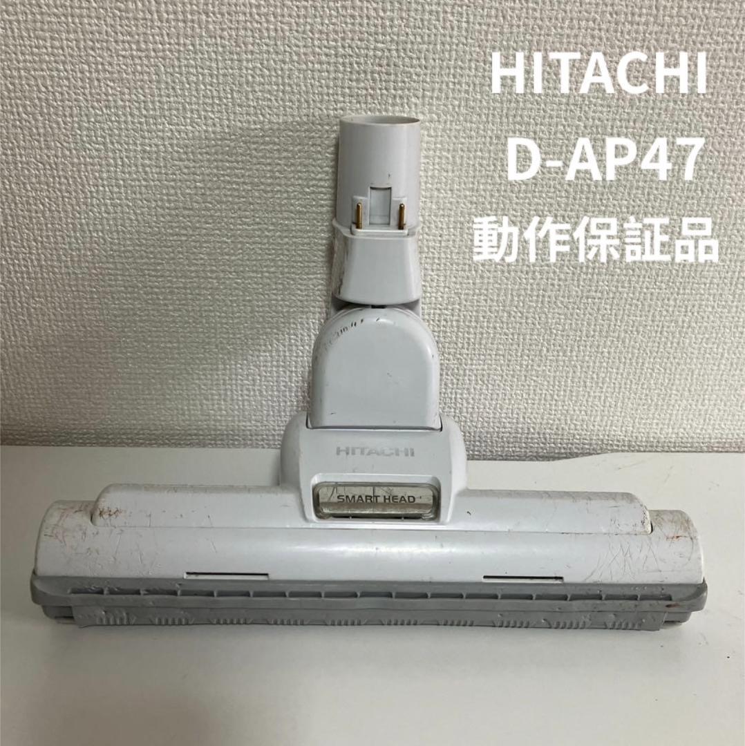 ⭐動作保証品　純正品　日立　掃除機　D-AP47 白　回転ブラシ　ヘッド　中古