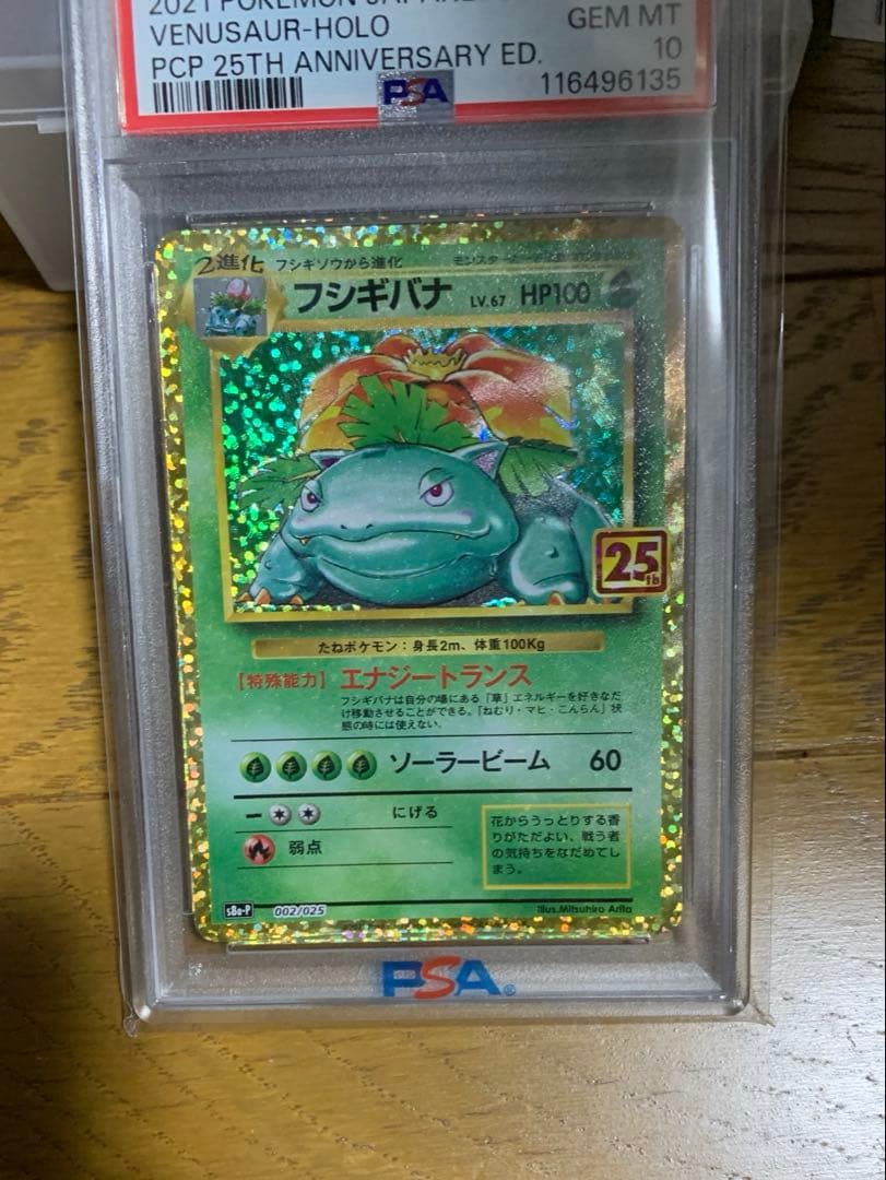 ⭐️安心鑑定　PSA10 フシギバナ 25th ANNIVERSARY