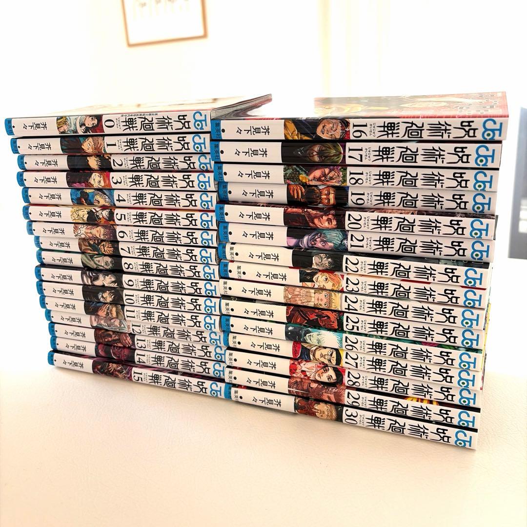 【美品】呪術廻戦 全巻セット0-30巻（合計31冊）