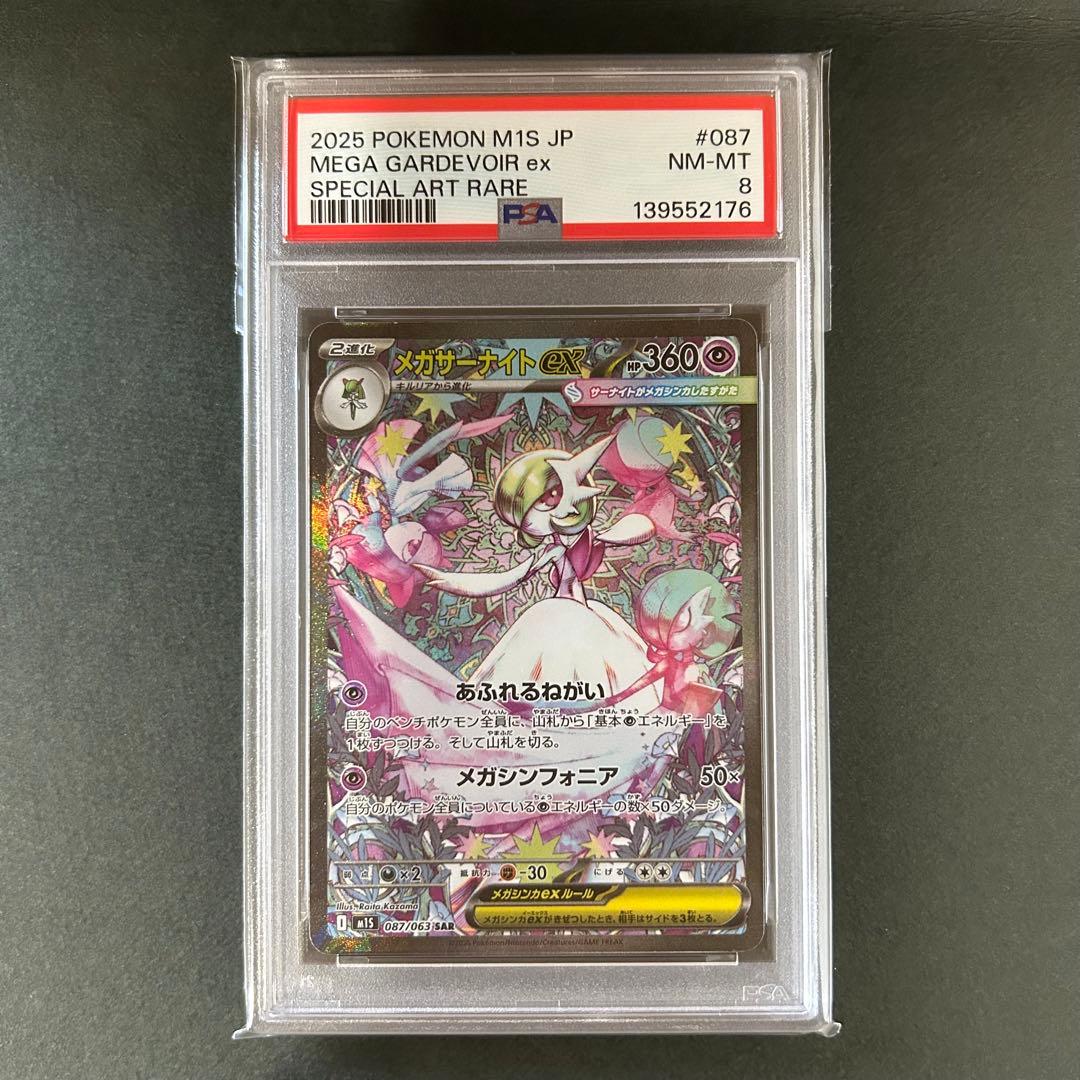 【PSA8】メガサーナイトex SAR