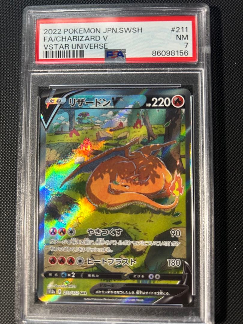 リザードン SAR PSA7 ポケモンカード　　2