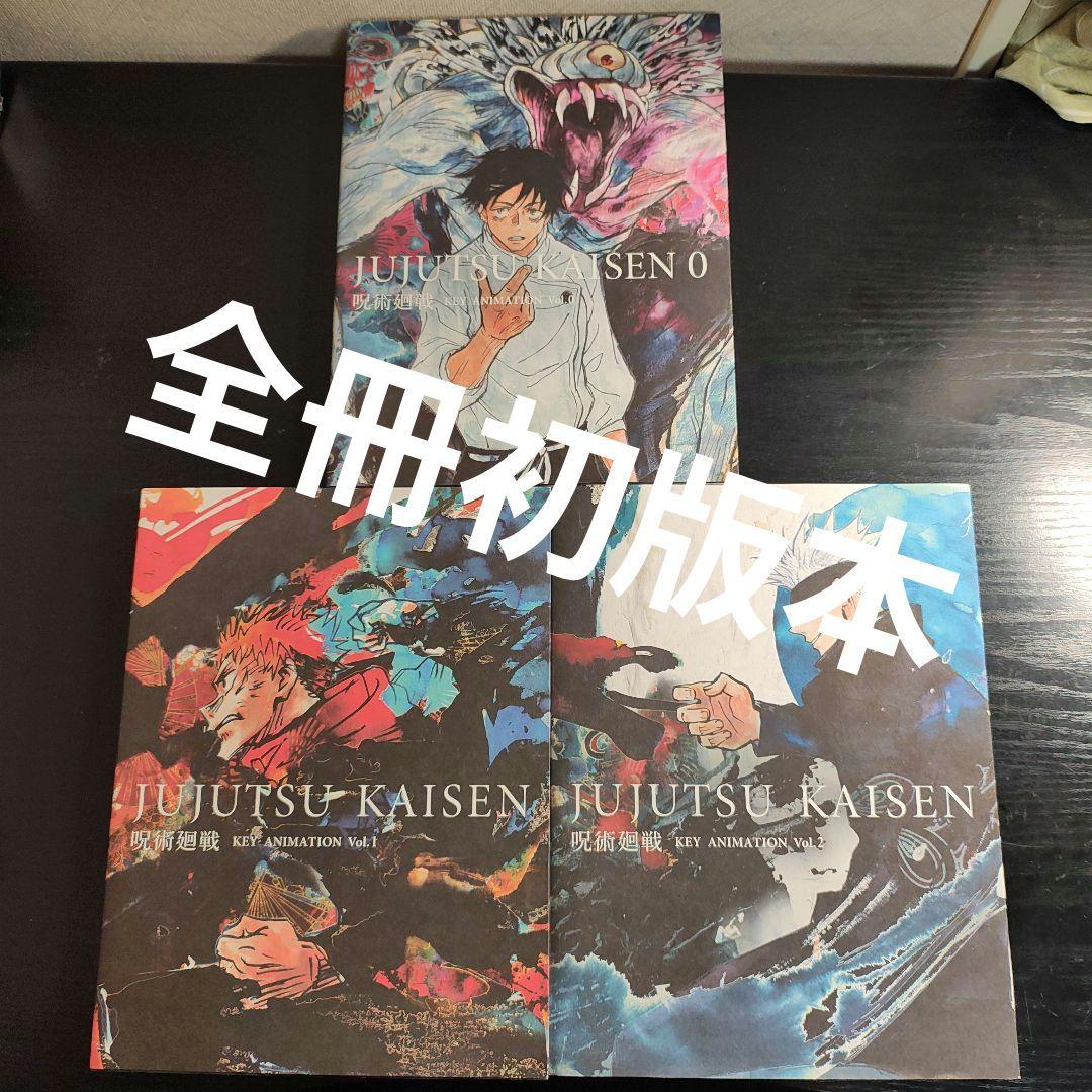 【全て初版本】呪術廻戦　KEY ANIMATION 3冊まとめ売り