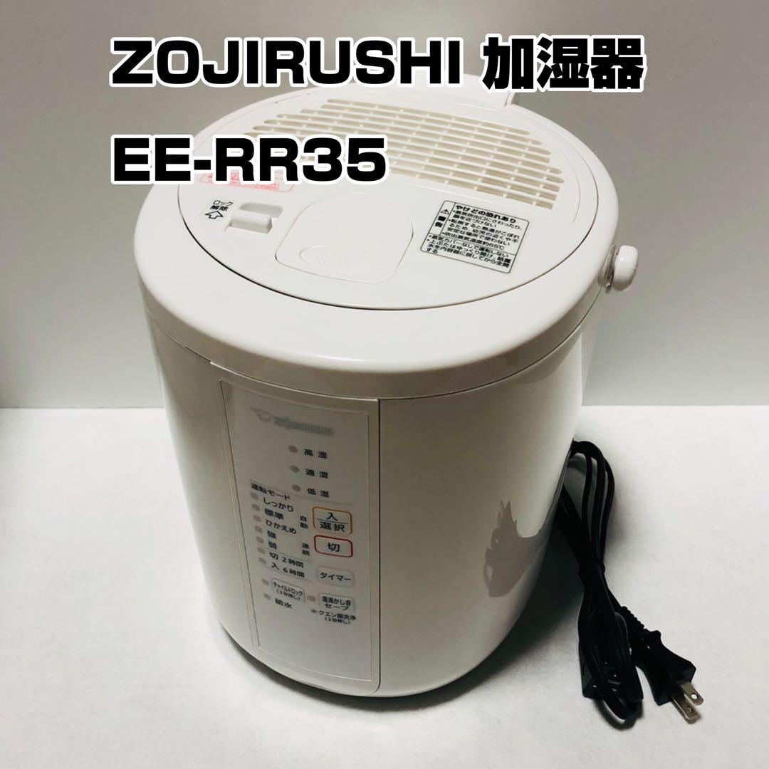 象印 2022年製 スチーム式加湿器 EE-RR35 ZOJIRUSHI