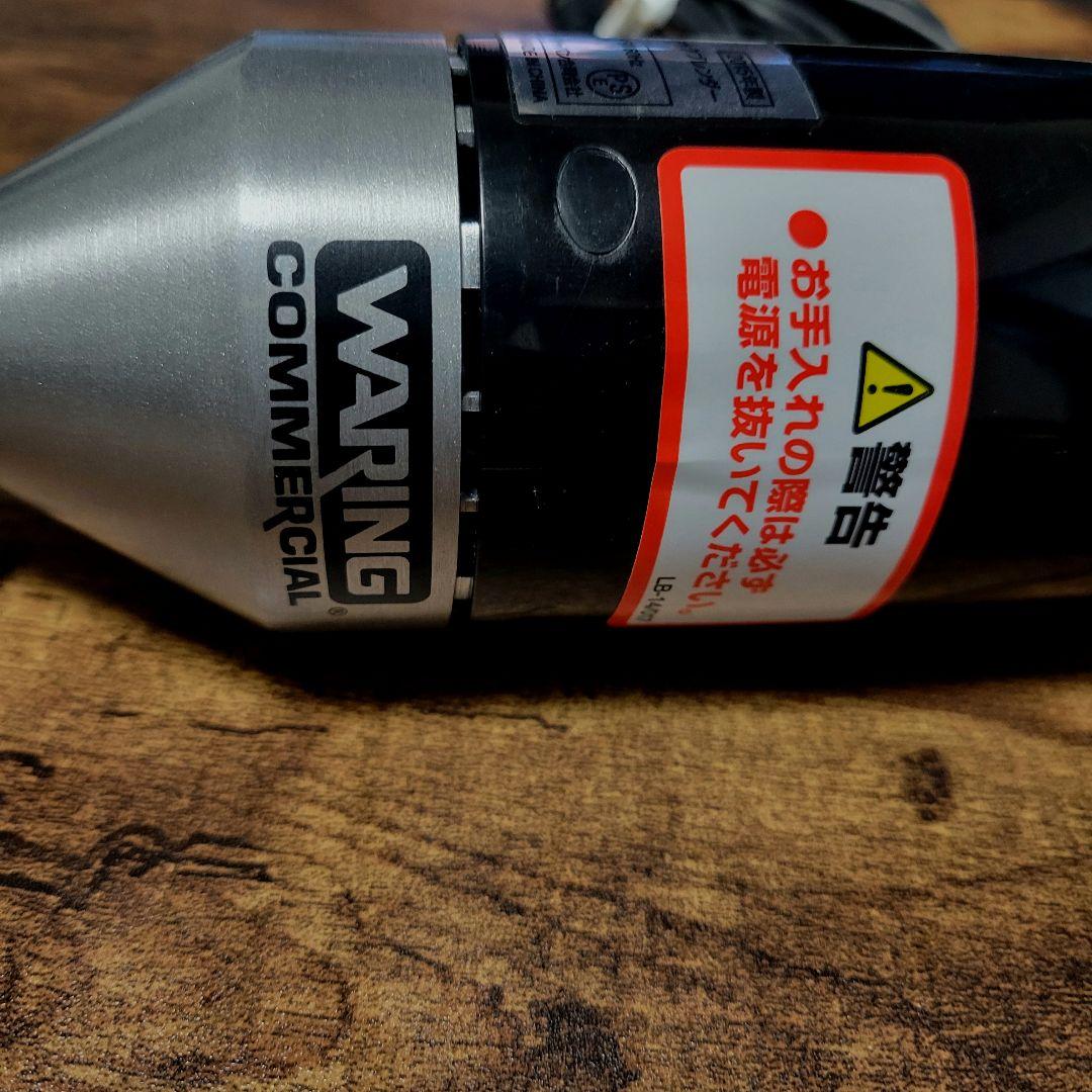 【美品】WARING クイックステックブレンダー ハイパワー 業務用