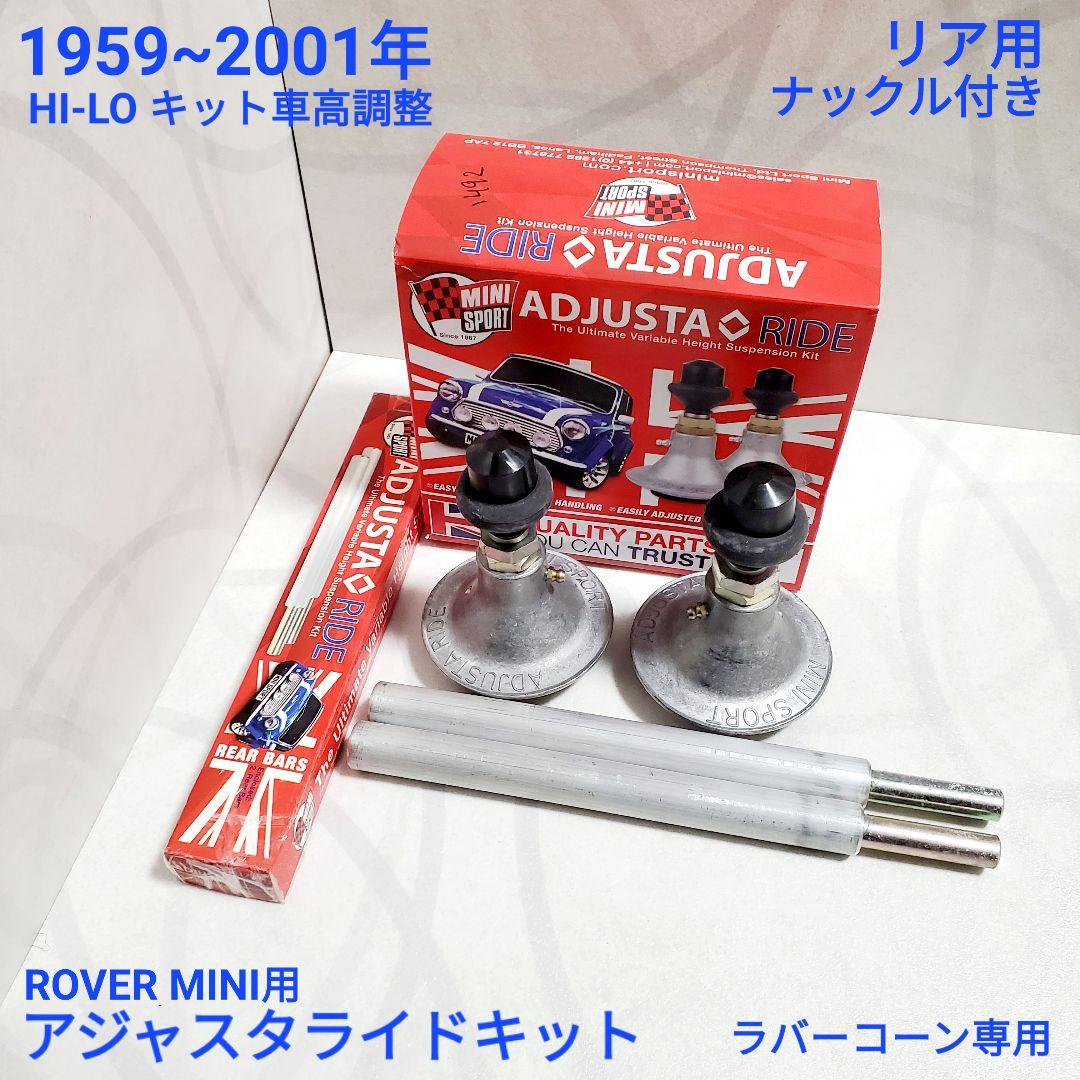 ローバーミニ ハイロー Hi-Lo キット アジャスタライド リア用