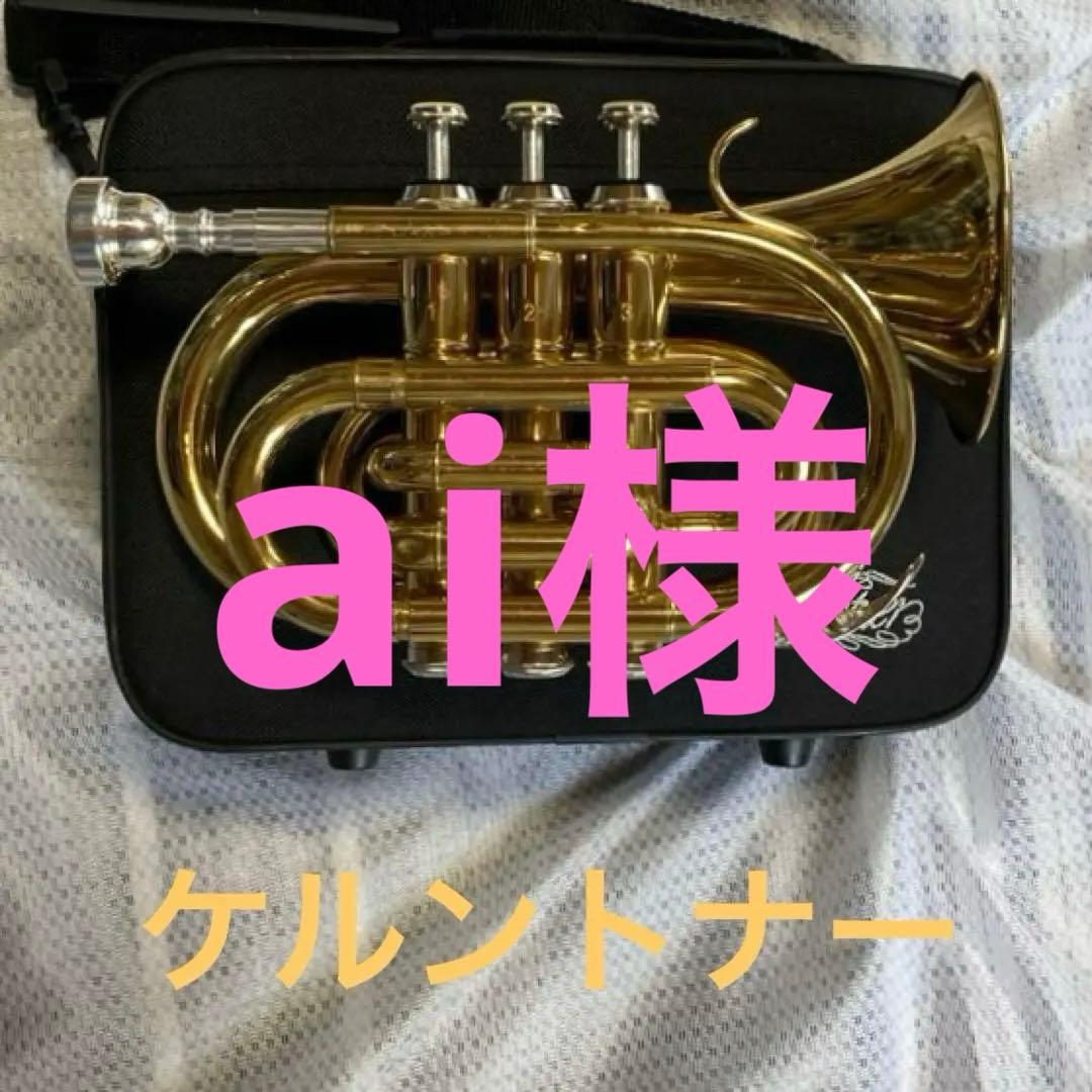 ケルントナー ポケットトランペット B♭ 中古品