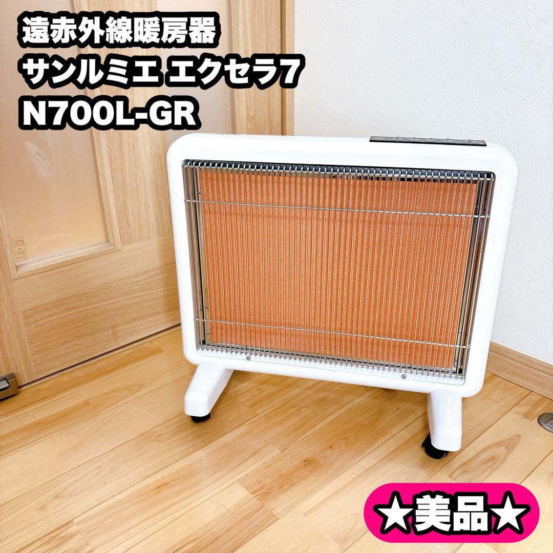 【美品】サンルミエ エクセラ7 N700L-GR 遠赤外線暖房器 パネルヒーター