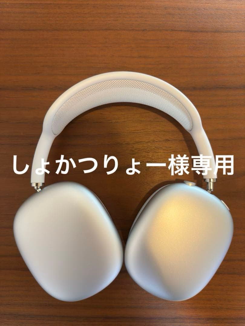 【超美品】Air pods max 第一世代　シルバー