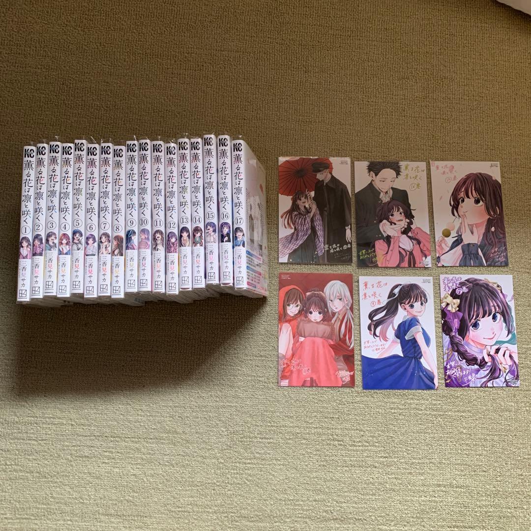 薫る花は凛と咲く17まで