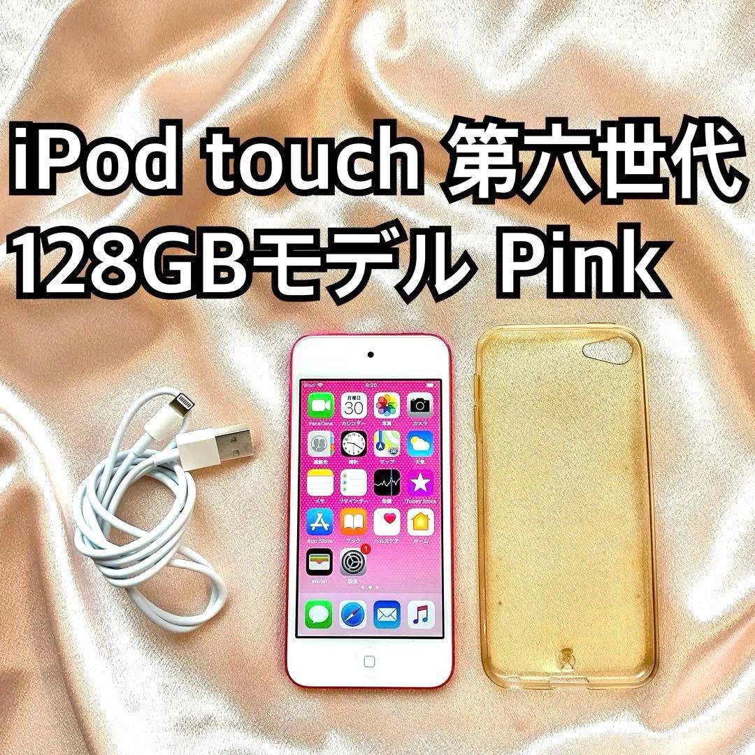 ピンク iPod touch 第6世代 128GB アイポッド Apple本体C