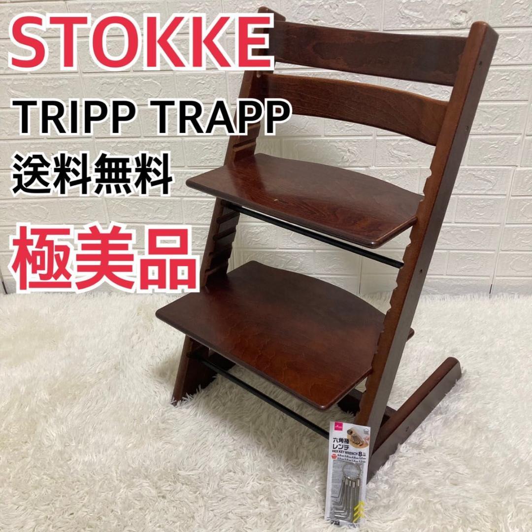 【極美品】送料無料　ストッケ　トリップトラップ　ブラウン
