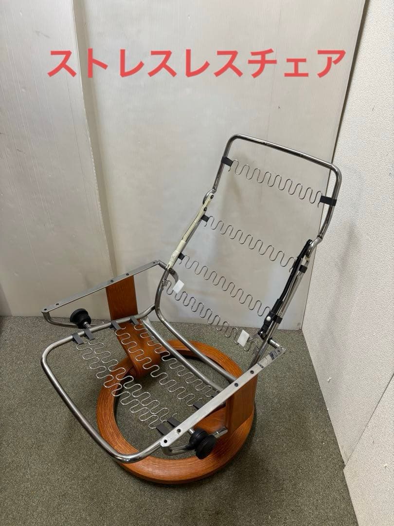 【珍品】　エコーネス　ストレスレスチェア　店舗見本品　骨組みのみ