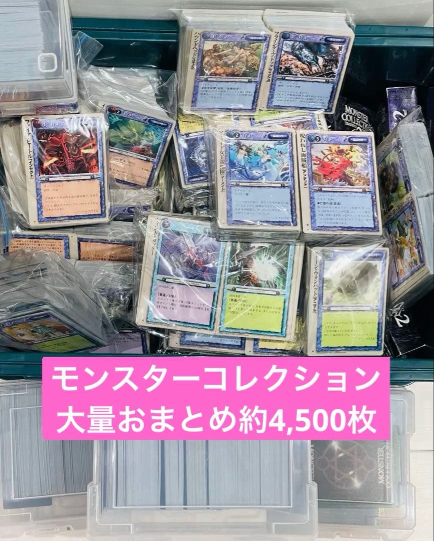 【初版含む】モンスターコレクションTCG　おまとめ　大量3,000枚以上 引退品