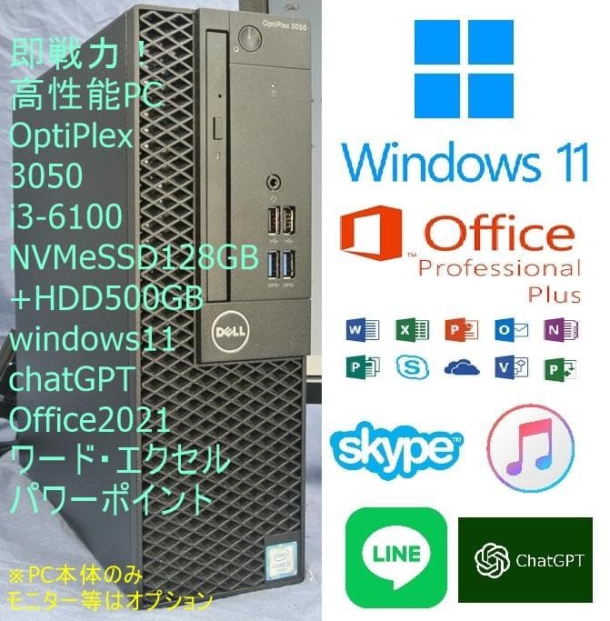 即戦力!DELL 3050/i3-6100/SSD+HDD/office2021