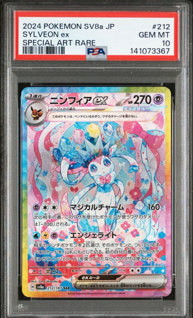 【PSA10】ニンフィアex SAR テラスタルフェスex 212/187