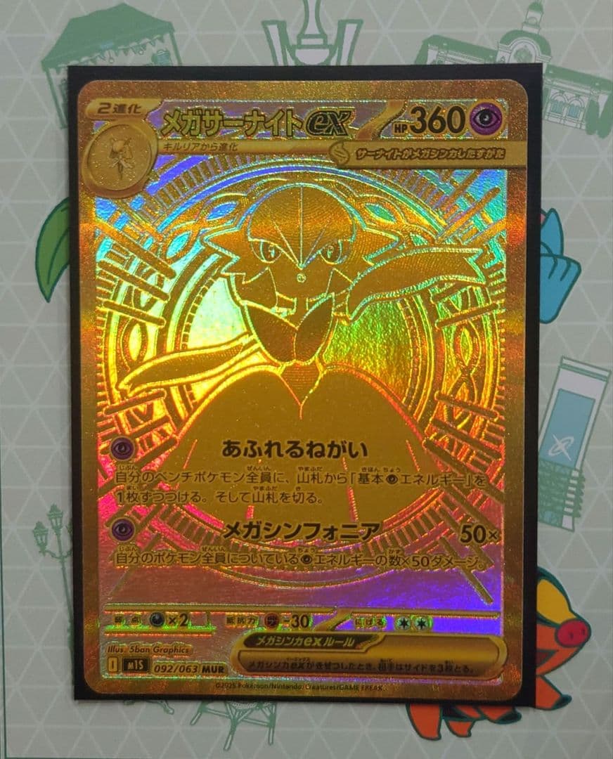 【通常出品】メガサーナイトex MUR