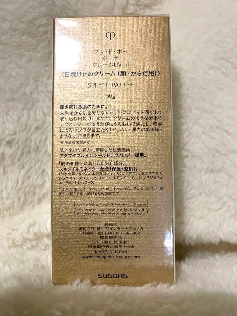 クレ・ド・ポー ボーテ クレームUV n SPF50＋ PA＋＋＋＋ 新品未開封