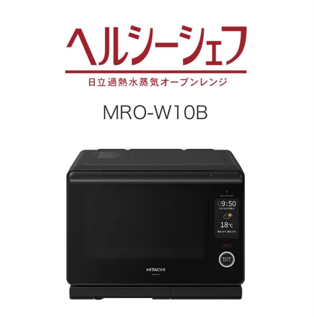 新品未開封⭐︎日立 HITACHI MRO-W10B K オーブンレンジ 30L