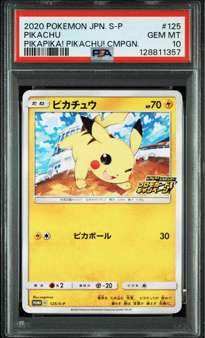 【PSA10】 ピカチュウ 125/S-P ポケモンカード プロモ