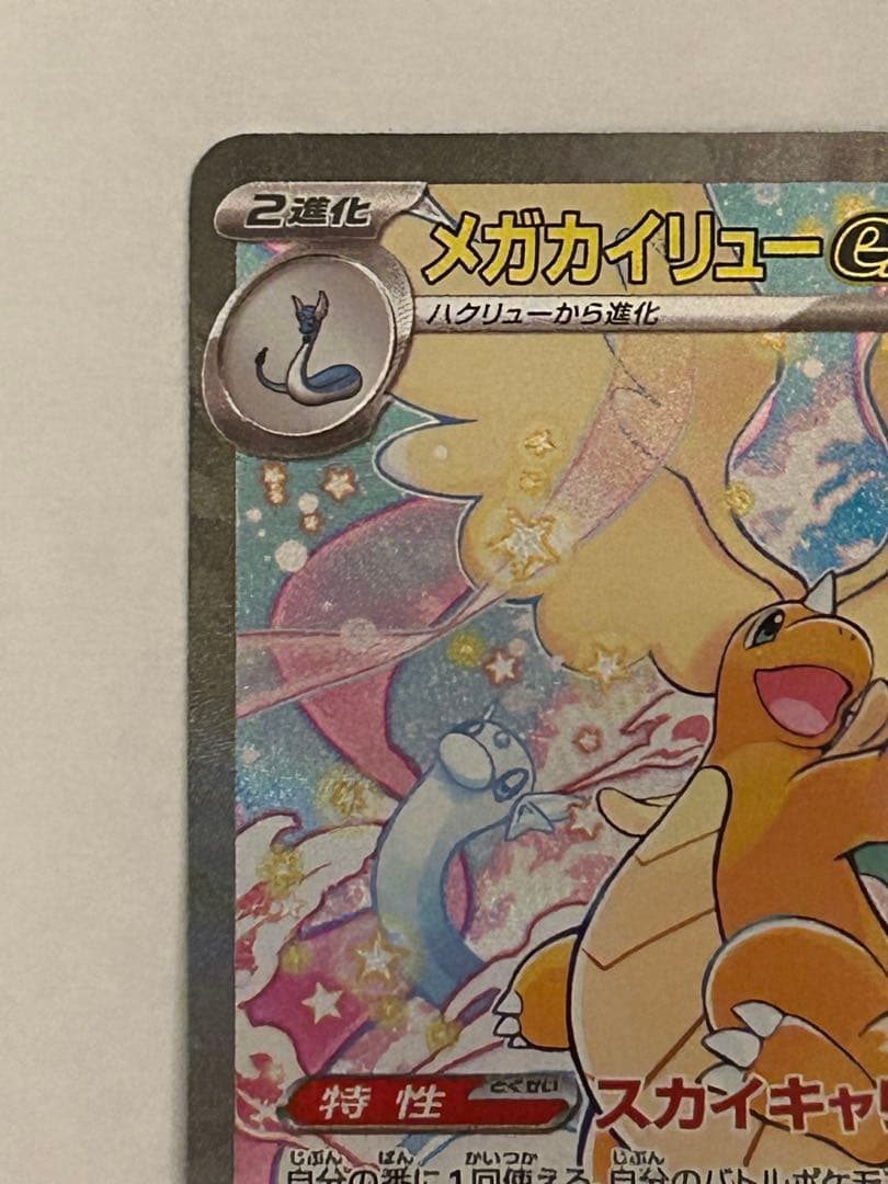 ポケモンカード メガカイリューex SAR 246/193 メガドリーム