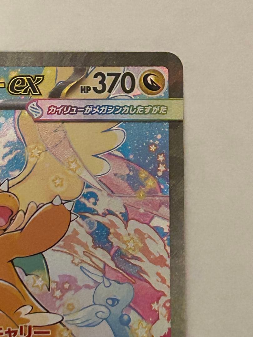 ポケモンカード メガカイリューex SAR 246/193 メガドリーム