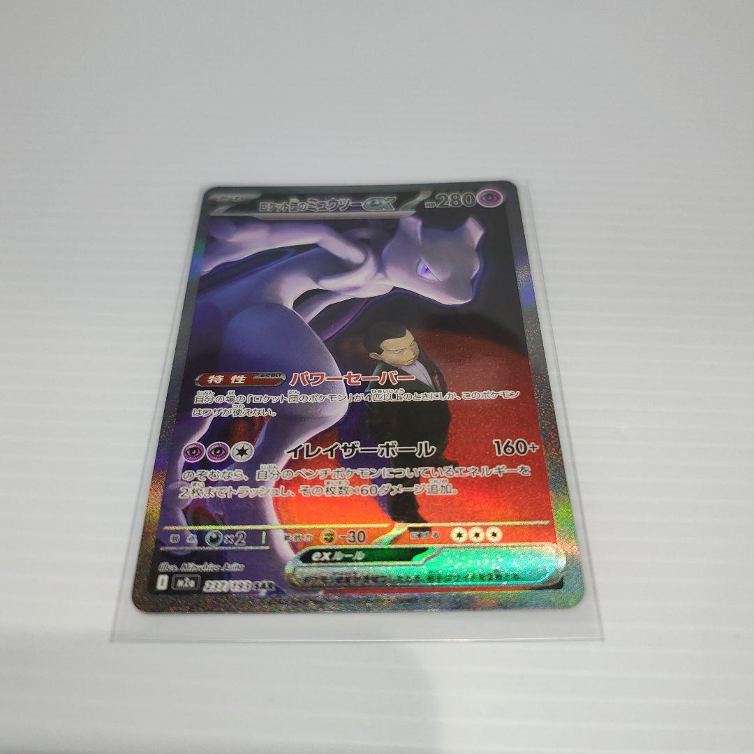 ロケット団のミューツーex メガドリームexポケモンカード sar
