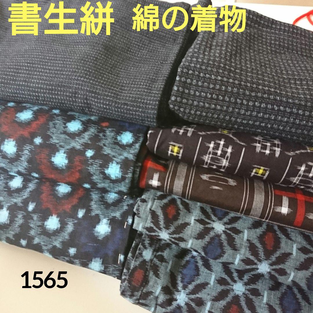 1565★書生絣 綿の着物 アンサンブル おまとめ リメイク素材